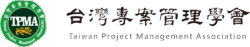 台灣專案管理學會