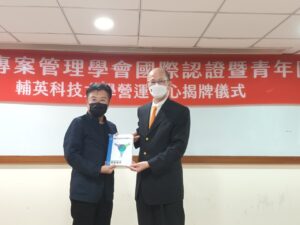 輔英科大與台灣專案管理學會舉行國際認證暨青年團營運中心簽約暨揭牌儀式於輔英鵬圖人文大樓舉行，由台灣專案管理學會 (簡稱TPMA) 理事長李仟萬與校長林惠賢締約，並偕副校長張可立、推廣教育中心主任黃國銘等共同揭牌，儀式簡單而隆重...閱讀更多 2022/07/04 新聞連接：https://tw-pma.org.tw/台灣專案管理學會國際認證暨青年團營運中心於輔/