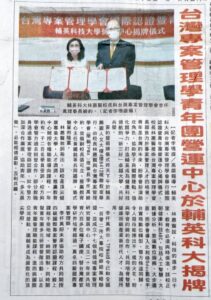 輔英科大與台灣專案管理學會舉行國際認證暨青年團營運中心簽約暨揭牌儀式於輔英鵬圖人文大樓舉行，由台灣專案管理學會 (簡稱TPMA) 理事長李仟萬與校長林惠賢締約，並偕副校長張可立、推廣教育中心主任黃國銘等共同揭牌，儀式簡單而隆重...閱讀更多 2022/07/04 新聞連接：https://tw-pma.org.tw/台灣專案管理學會國際認證暨青年團營運中心於輔/